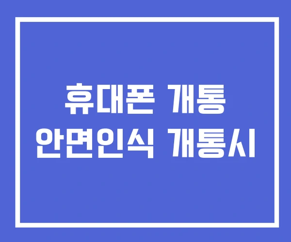 휴대폰 개통 안면인식 개통시
